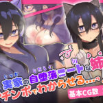 ＜同人＞ 実家の自堕落ニートな姉を 弟チンポでわからせる...っ！！ 『マンガ』