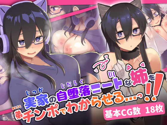 ＜同人＞ 実家の自堕落ニートな姉を 弟チンポでわからせる...っ！！ ...