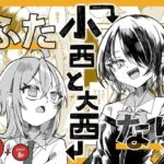 ＜同人＞ 【ふたなり】小西と大西 『マンガ』