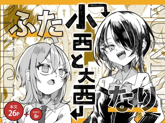 ＜同人＞ 【ふたなり】小西と大西 『マンガ』
