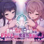 ＜同人＞ 【本編4時間40分】意地悪後輩（堕ち済）＆真面目先輩（堕ち済）の寝取られ彼女奪還！！誘惑ゲーム♪〜負けオナグセつけられながら敗北射精しろっ♪〜【KU100】 『マンガ』