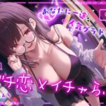 ＜同人＞ ドスケベ売れっ子グラビア彼女と密会イチャらぶホテルデート〜全肯定ちん媚び生おまんこエッチ〜 『マンガ』