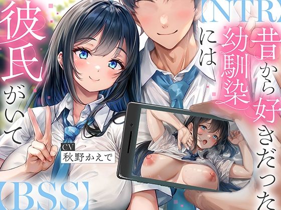 ＜同人＞ 【NTR】昔から好きだった幼馴染には彼氏がいて〜僕のちんぽに...