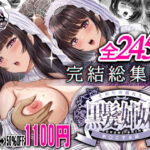 ＜同人＞ その年の離れた黒髪姉妹とお〇こする話〜感動の完結総集編〜 『マンガ』