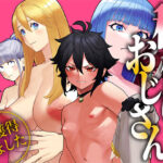 ＜同人＞ ユニークジョブ【種付けおじさん】を獲得しました【総集編】 『マンガ』