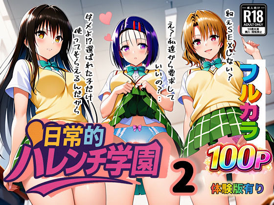 ＜同人＞ 日常的ハレンチ学園2 『マンガ』