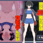 ＜同人＞ 現役JK格闘家は穴モテしたい 『マンガ』