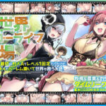 ＜同人＞ 異世界スローライフ牧場〜転生したら最初の村人Aでレベル1固定だったけどチートスキルでハーレム築いて世界も救うお話〜 『マンガ』