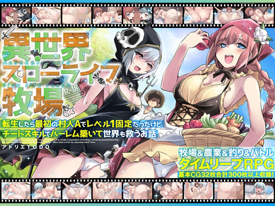 ＜同人＞ 異世界スローライフ牧場〜転生したら最初の村人Aでレベル1固定...