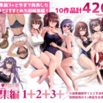 ＜同人＞ えっちなお店の娘総集編vol.1＋2＋3＋ 『マンガ』