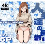 ＜同人＞ 人妻達の憂鬱 単話版（1） 真面目な人妻エリさんの場合 『マンガ』