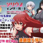 ＜同人＞ エージェントシリウス・インタルード  悪堕ちが似合う彼女だって学園を変態宗教から守りたい！ 『マンガ』