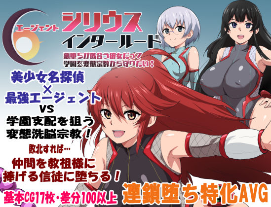 ＜同人＞ エージェントシリウス・インタルード  悪堕ちが似合う彼女だっ...