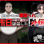 ＜同人＞ 末日の中で彼女が堕落した 外伝 『マンガ』