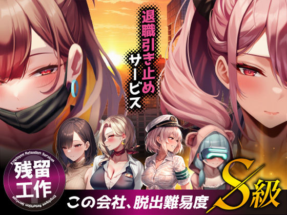 ＜同人＞ 退職引き止めサービス ―この会社、脱出難易度S級 『マンガ』