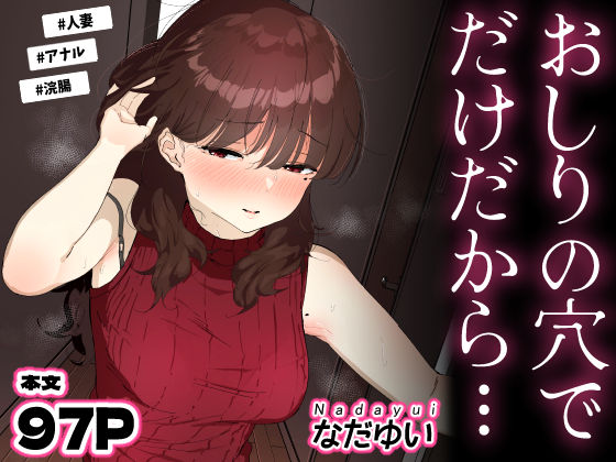 ＜同人＞ おしりの穴でだけだから… 『マンガ』