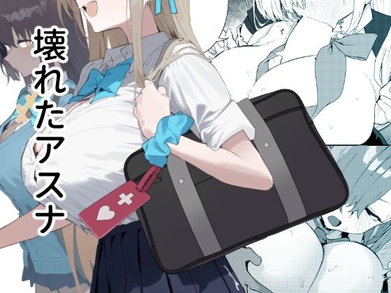 ＜同人＞ 壊れたアスナ 『マンガ』