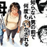 ＜同人＞ 知らない男の前で何度もイかされる母 『マンガ』