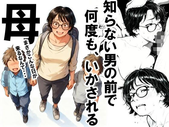 ＜同人＞ 知らない男の前で何度もイかされる母 『マンガ』