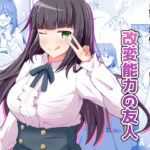 ＜同人＞ 変身能力のオレと改変能力の友人 『マンガ』