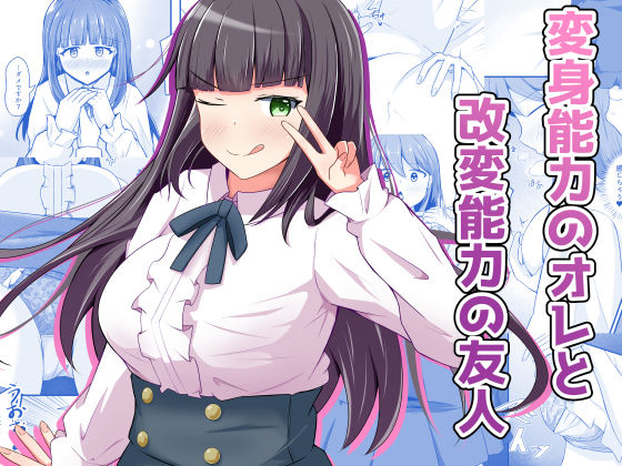 ＜同人＞ 変身能力のオレと改変能力の友人 『マンガ』