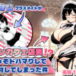 ＜同人＞ 地味なクラスメイトがコンカフェ店員！？くっそドハマりして散財してしまった件 『マンガ』