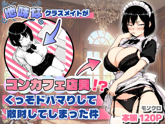 ＜同人＞ 地味なクラスメイトがコンカフェ店員！？くっそドハマりして散財...
