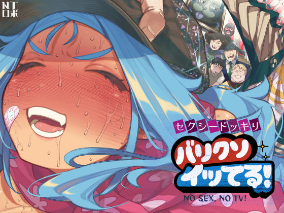 ＜同人＞ セクシードッキリ  バリクソイッてる！ 『マンガ』