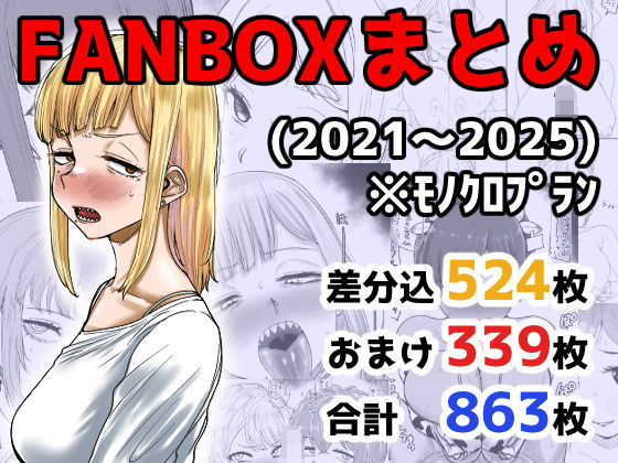 ＜同人＞ FANBOXまとめ（2021〜2025） 『マンガ』
