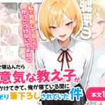 ＜同人＞ 風邪で寝込んだら生意気な教え子が押しかけてきて、俺が寝ている間にこっそり筆下ろしされていた件 『マンガ』
