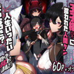 ＜同人＞ 魔族の王子様♀に拾われた人間クン、人生一体どうなった！？ 『マンガ』