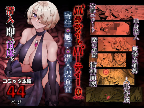 ＜同人＞ パラサイトパーティーEP.0 『マンガ』