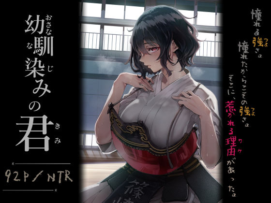 ＜同人＞ 幼馴染みの君 『マンガ』