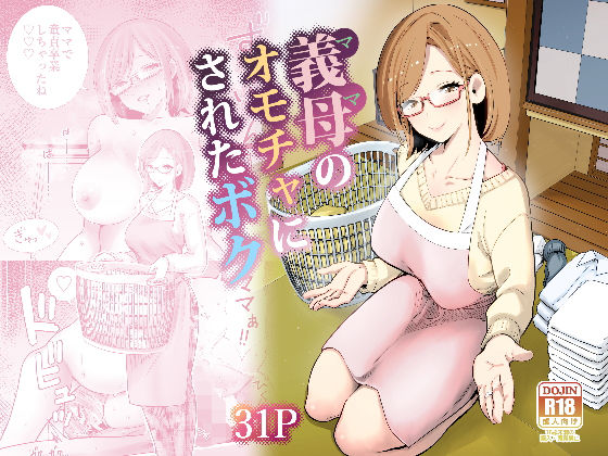 ＜同人＞ 義母のオモチャにされたボク 『マンガ』