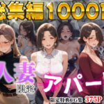 ＜同人＞ 【4K高画質】人妻限定アパート〜大家のペットになった日編〜_総集編 1 『マンガ』