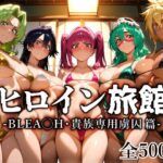＜同人＞ ヒロイン旅館 -BLE◯CH・貴族専用虜囚篇- 『マンガ』