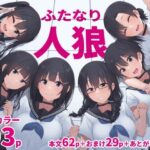 ＜同人＞ ふたなり人狼 『マンガ』