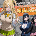 ＜同人＞ いじめられてた陰キャのボクがカーストトップギャルに中出し報復した話 〜南条れいな 裏切り 編〜 『マンガ』