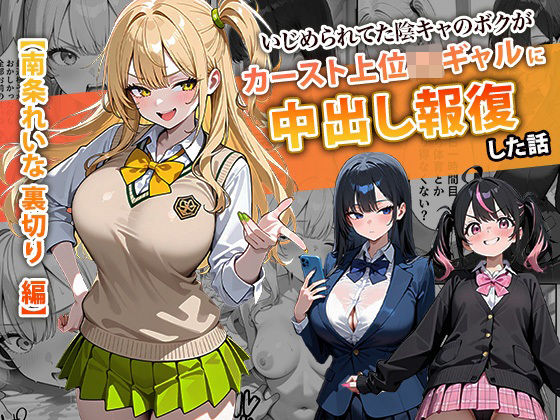 ＜同人＞ いじめられてた陰キャのボクがカーストトップギャルに中出し報復...