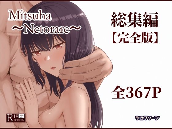 ＜同人＞ Mitsuha〜Netorare〜総集編 デジタル完全版 『...