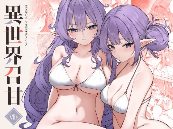 ＜同人＞ 異世界召甘VII後編 『マンガ』