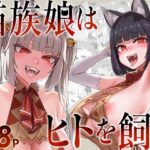 ＜同人＞ 猫族娘はヒトを飼う。 『マンガ』