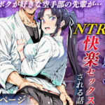 ＜同人＞ ボクが好きな空手部の先輩が、クズ男に敗北してNTR快楽セックスされる話 『マンガ』