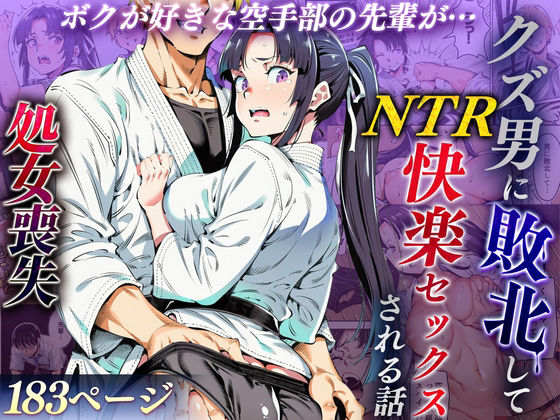 ＜同人＞ ボクが好きな空手部の先輩が、クズ男に敗北してNTR快楽セック...