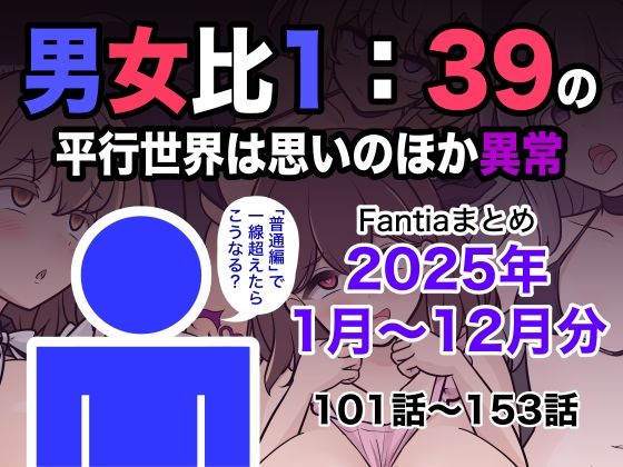 ＜同人＞ 男女比1:39の平行世界は思いのほか異常（Fantiaまとめ...