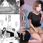 ＜同人＞ 幼馴染みが目の前で… 『マンガ』