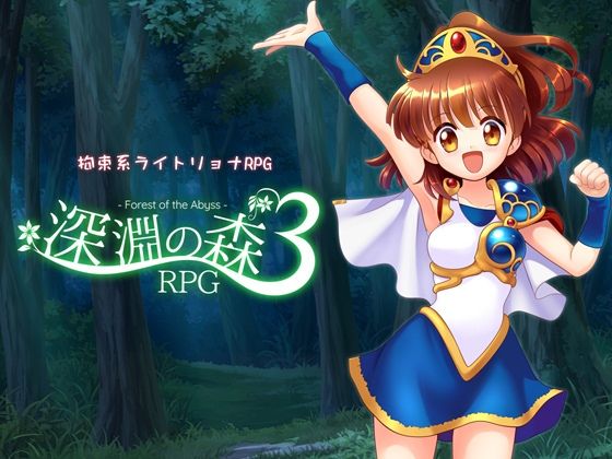 ＜同人＞ 拘束系リョナRPGの集大成！「深淵の森RPG3」 『マンガ』