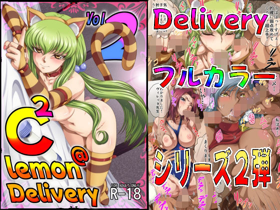 ＜同人＞ C2lemon@Delivery2 『マンガ』