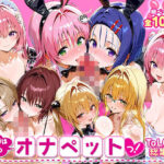 ＜同人＞ ふたりは俺のオナペットっ！_ToLOVEる_総集編2 『マンガ』