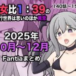 ＜同人＞ 男女比1:39の平行世界は思いのほか異常（Fantia2025年10月〜12月まとめ） 『マンガ』